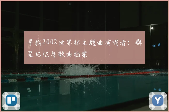 寻找2002世界杯主题曲演唱者:群星记忆与歌曲档案