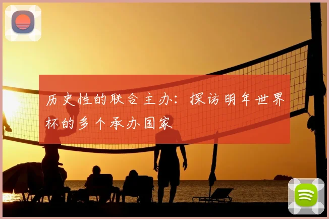 历史性的联合主办:探访明年世界杯的多个承办国家