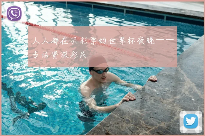 人人都在买彩票的世界杯夜晚——专访资深彩民