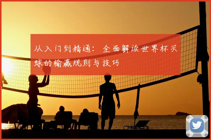 从入门到精通：全面解读世界杯买球的输赢规则与技巧