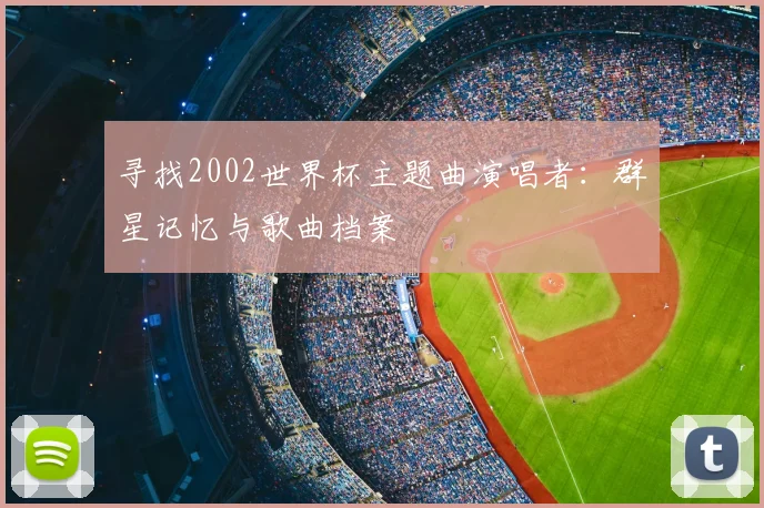 寻找2002世界杯主题曲演唱者:群星记忆与歌曲档案
