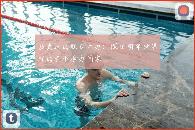历史性的联合主办:探访明年世界杯的多个承办国家
