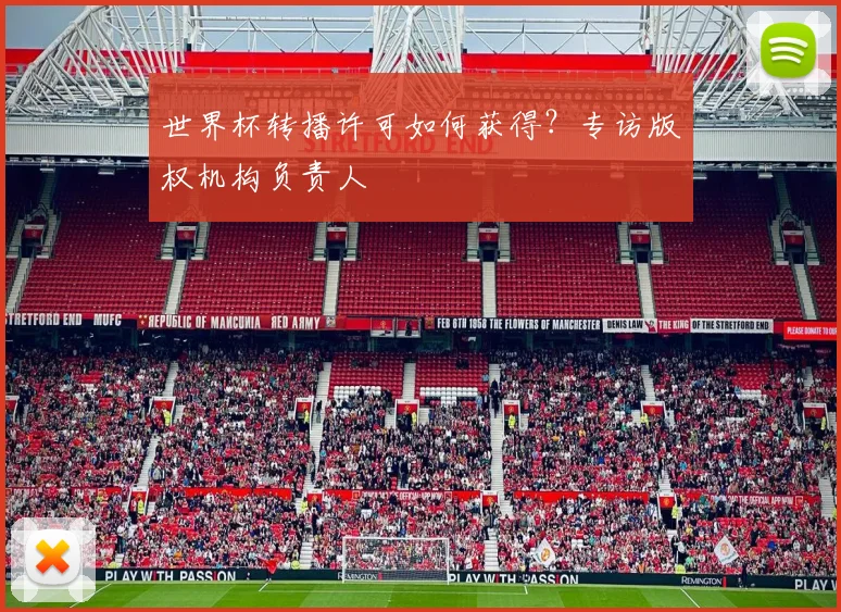 世界杯转播许可如何获得？专访版权机构负责人