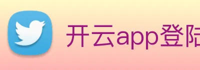 开云app登陆 Logo